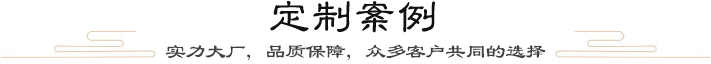 定制案例